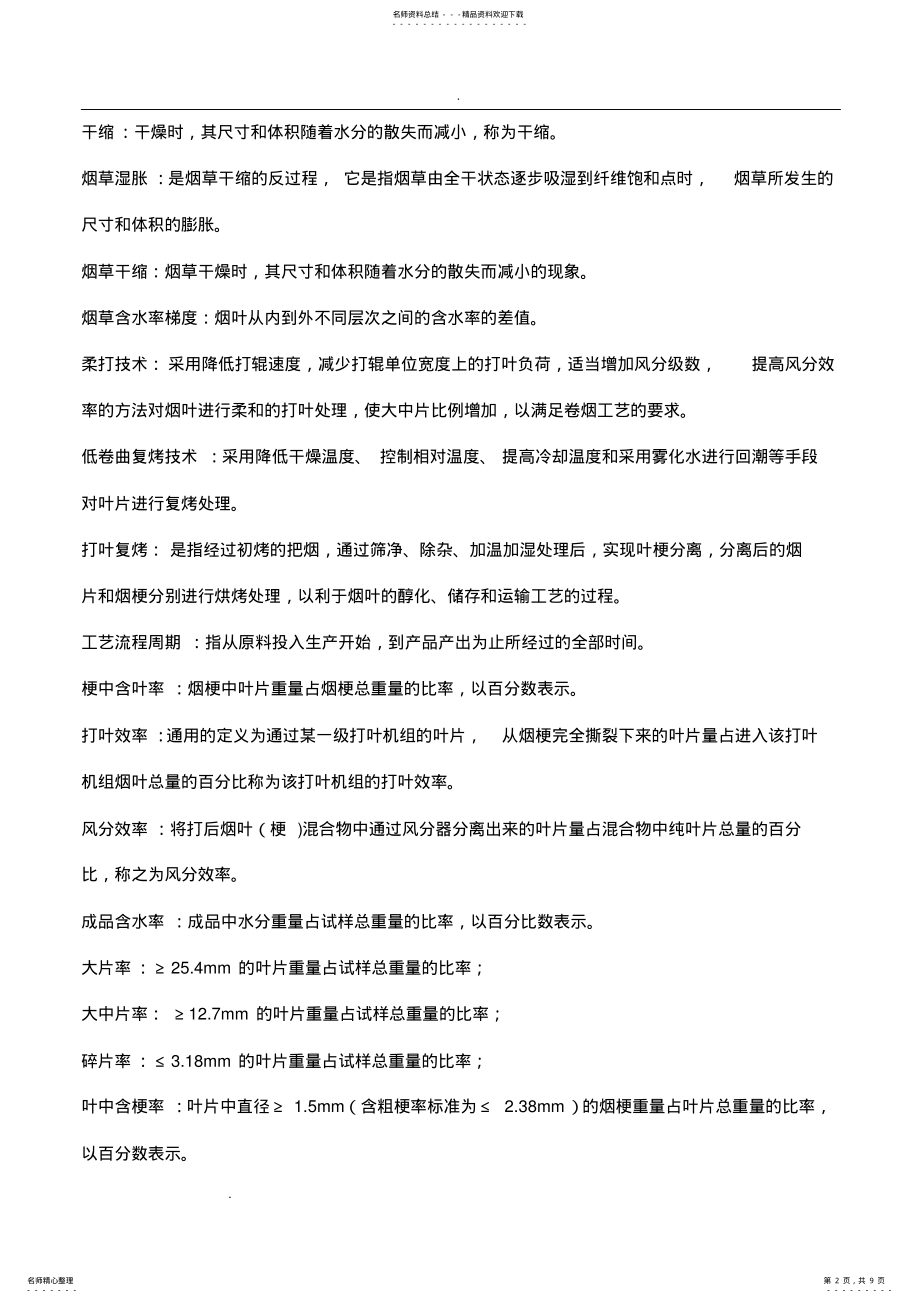 2022年烟草原料初加工初加工 .pdf_第2页