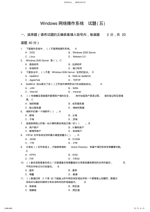 2022年Windows网络操作系统试题 .pdf