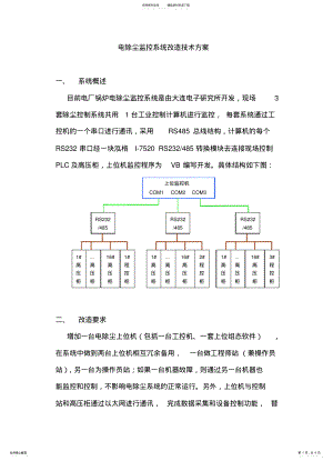 2022年电除尘系统监控改造方案 .pdf