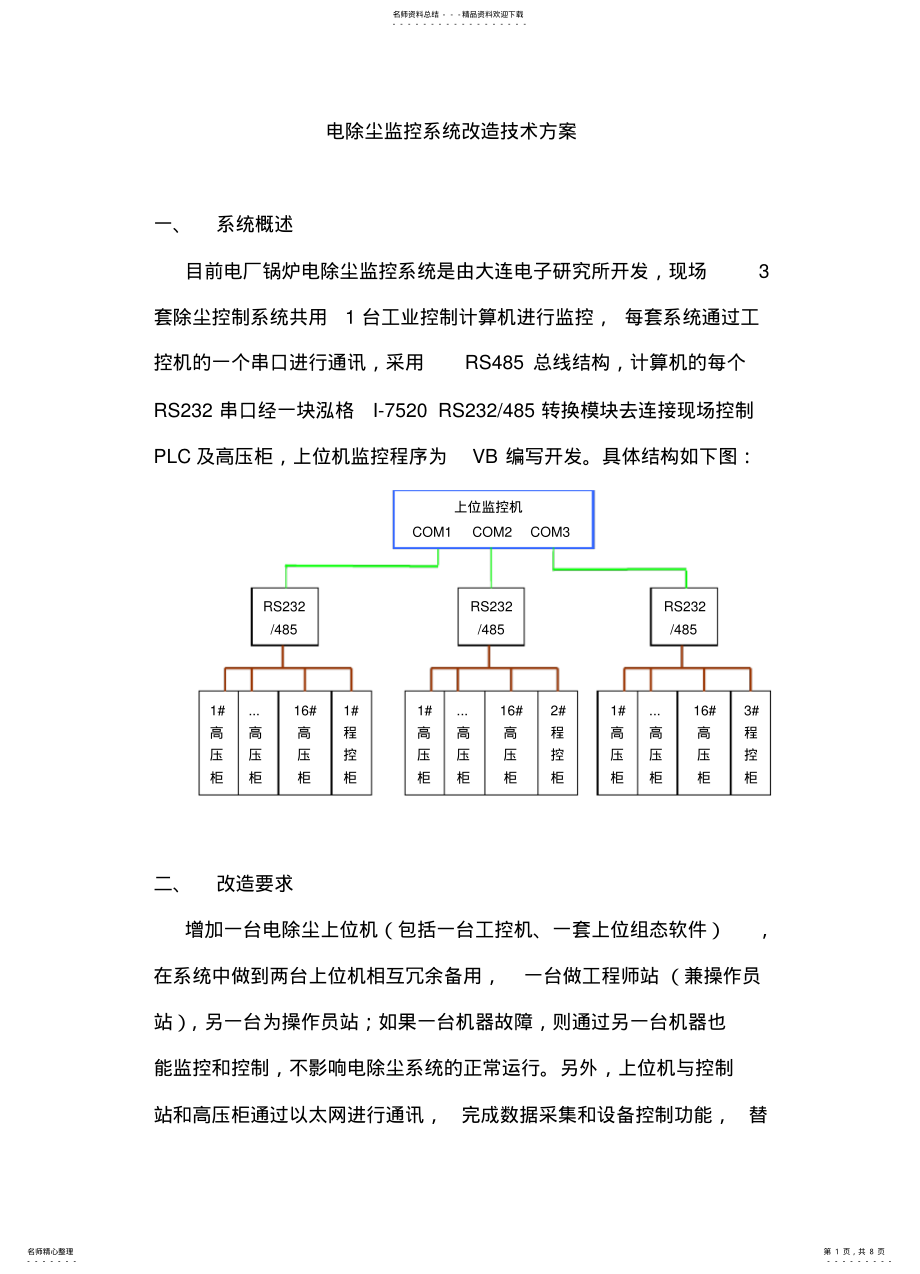 2022年电除尘系统监控改造方案 .pdf_第1页