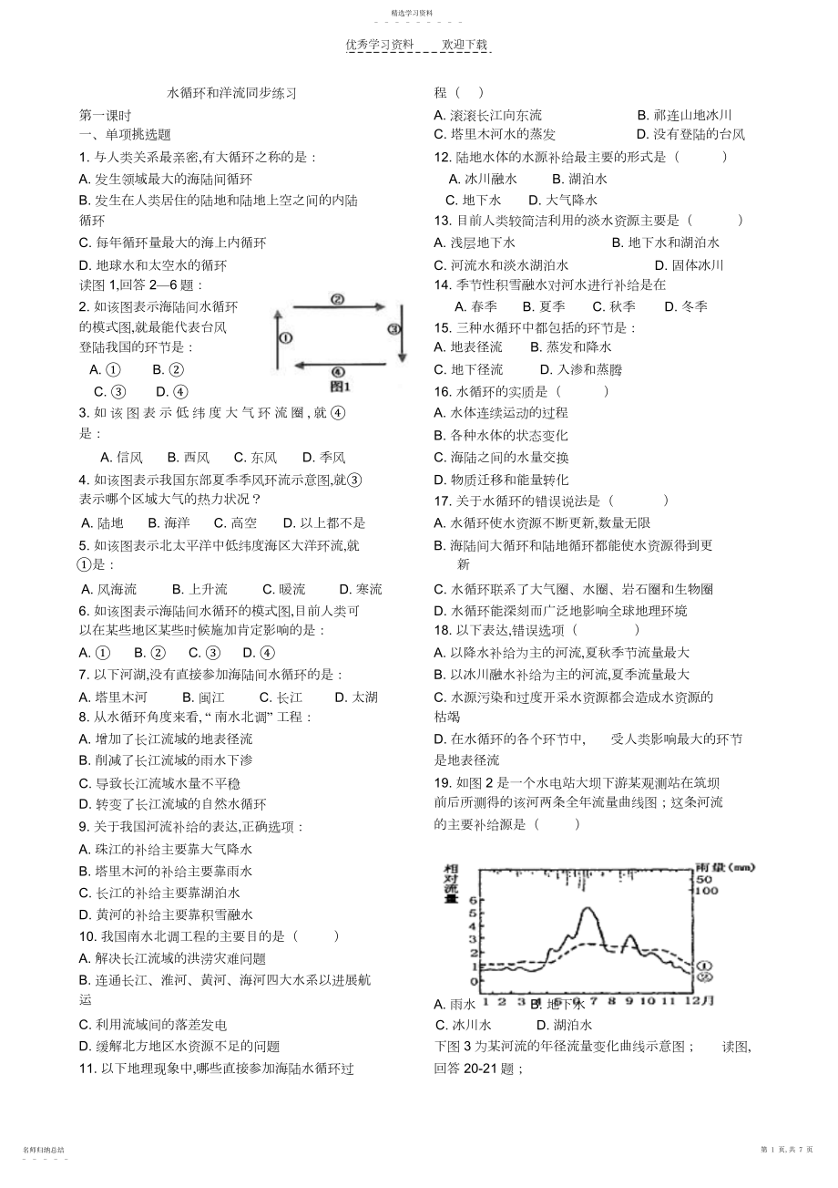 2022年湘教版水循环和洋流习题..docx_第1页