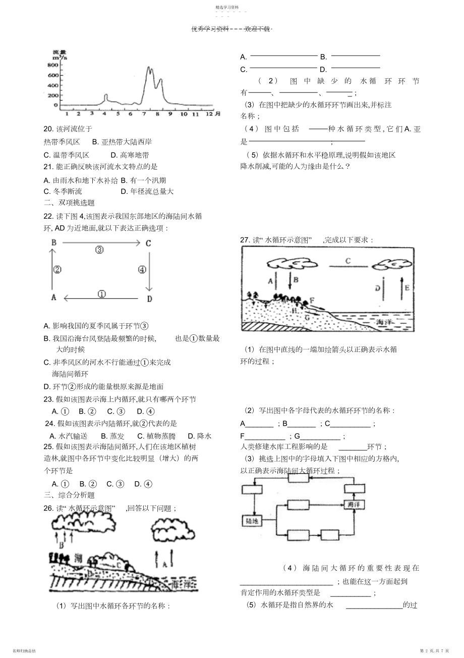 2022年湘教版水循环和洋流习题..docx_第2页