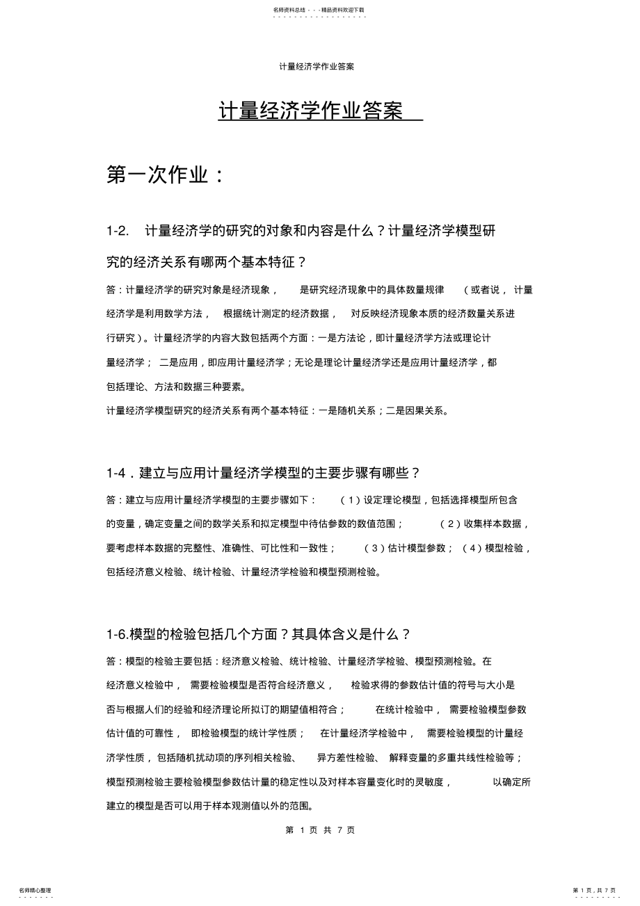 2022年《计量经济学》作业答案 .pdf_第1页