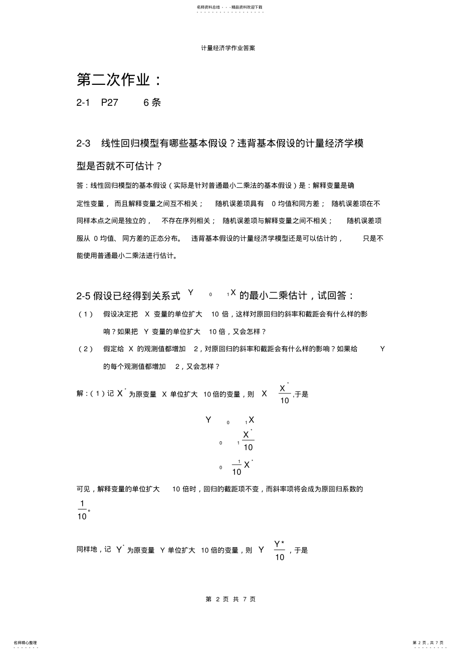 2022年《计量经济学》作业答案 .pdf_第2页