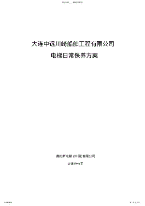 2022年电梯日常维修保养方案 .pdf