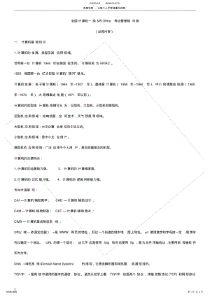 2022年一级计算机基础及MSoffice应用重点汇总 .pdf