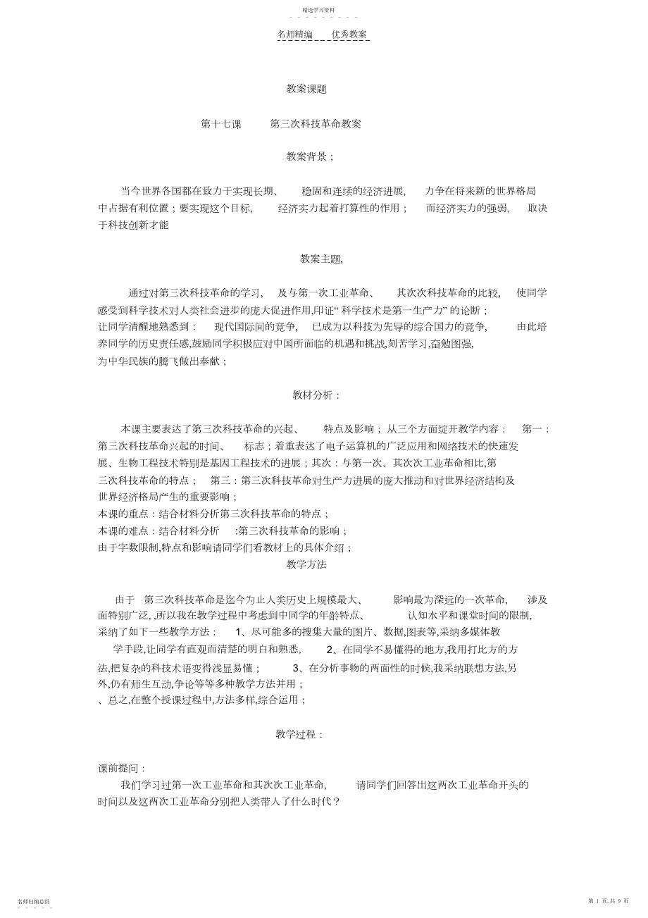 2022年第十七课第三次科技革命参赛教案.docx_第1页