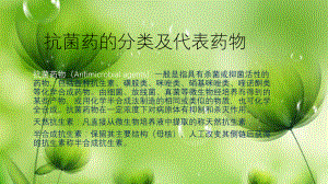 抗菌药的分类及代表药物ppt课件.pptx