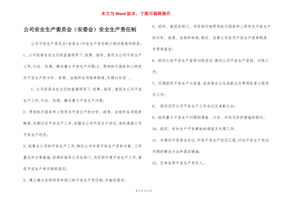 公司安全生产委员会（安委会）安全生产责任制.docx_第1页