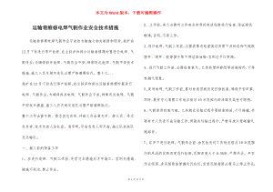 运输巷维修电焊气割作业安全技术措施.docx