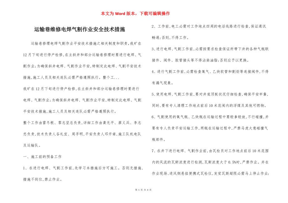 运输巷维修电焊气割作业安全技术措施.docx_第1页