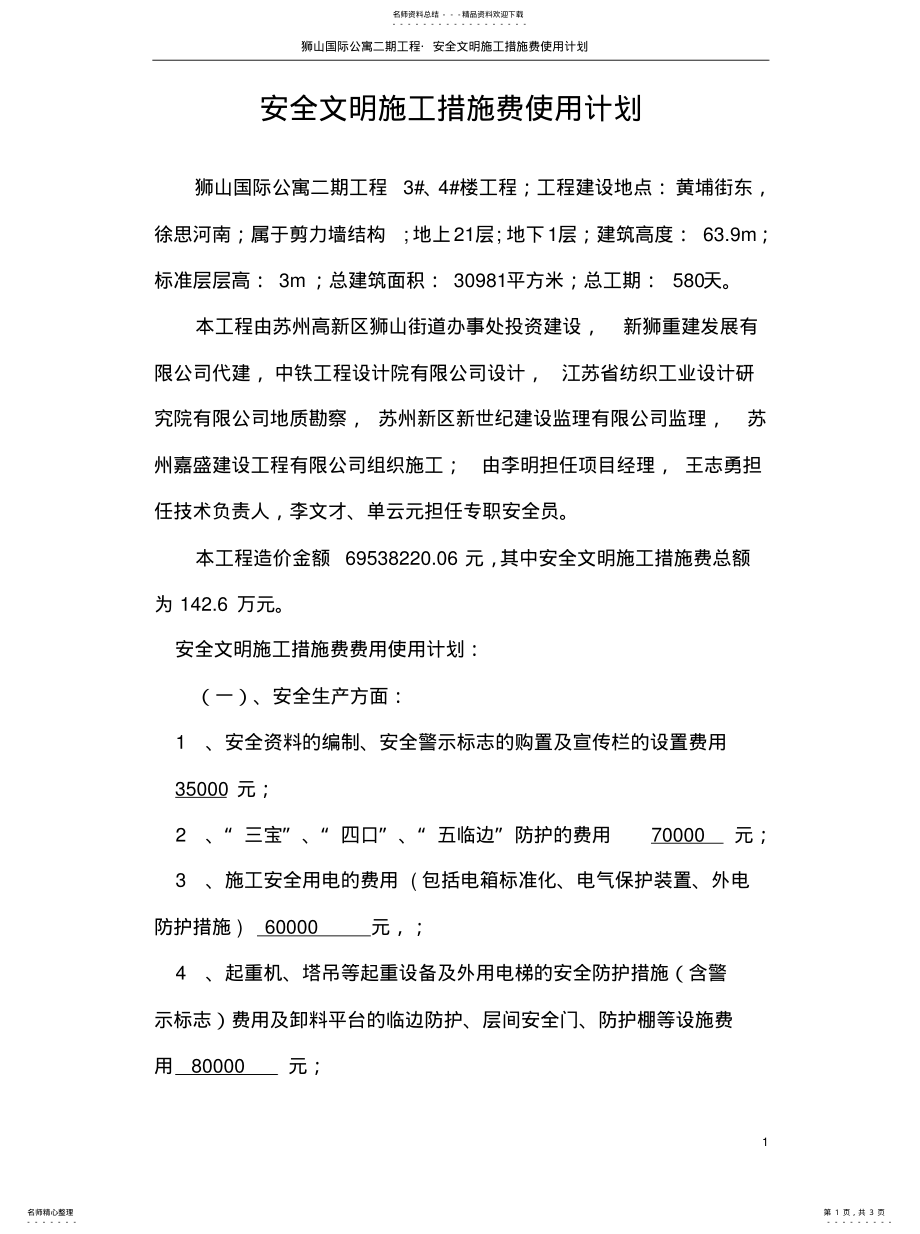 2022年现场安全文明施工措施费使用计划整理 .pdf_第1页