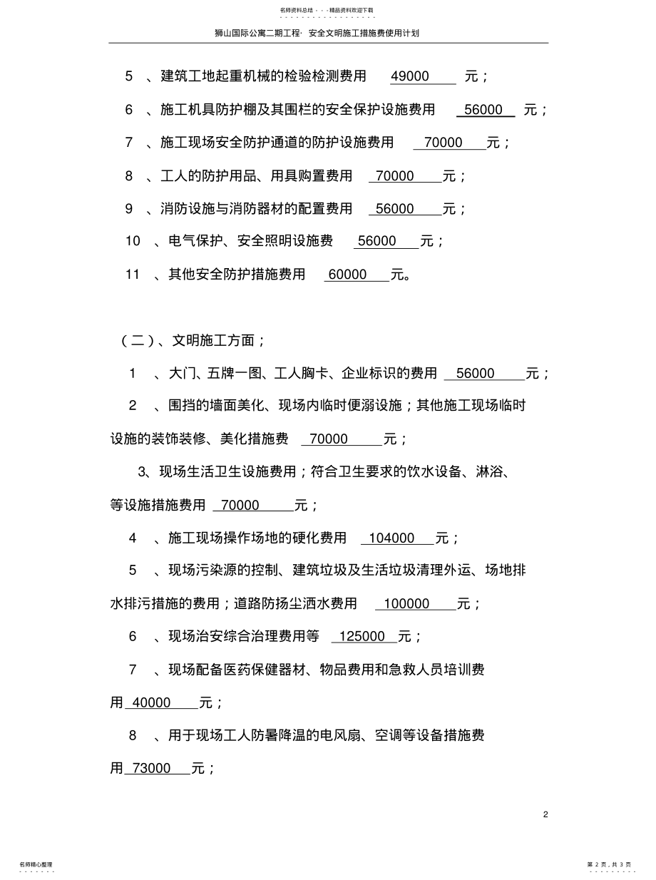 2022年现场安全文明施工措施费使用计划整理 .pdf_第2页