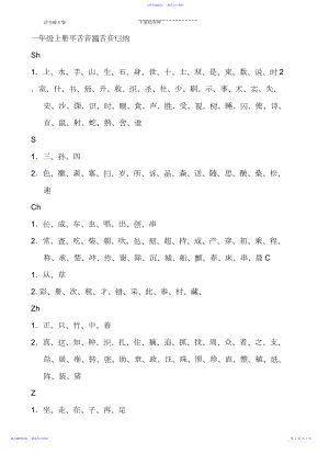 2022年上海市实验学校一年级语文全部平舌音翘舌音前鼻音后鼻音归纳.docx