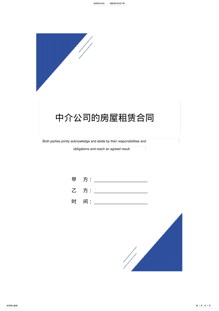 2022年中介公司的房屋租赁合同范本 .pdf_第1页