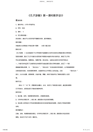 2022年《孔子游春》第一课时教学设计 .pdf