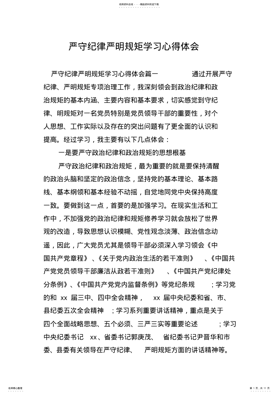 2022年严守纪律严明规矩学习心得体会 .pdf_第1页