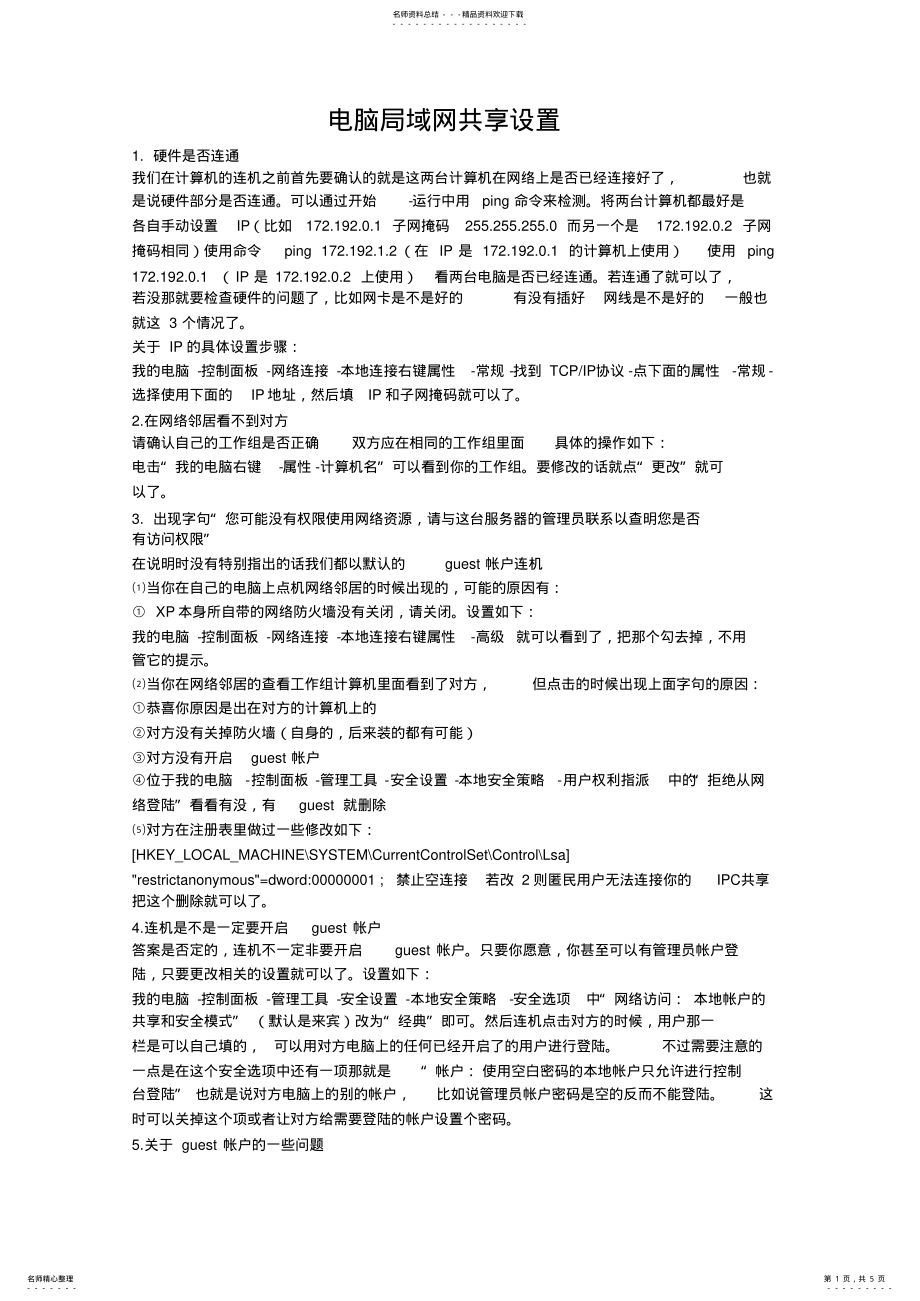 2022年电脑局域网共享设置 .pdf_第1页