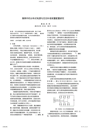 2022年P微网中的分布式电源与无功补偿装置配置研究 .pdf