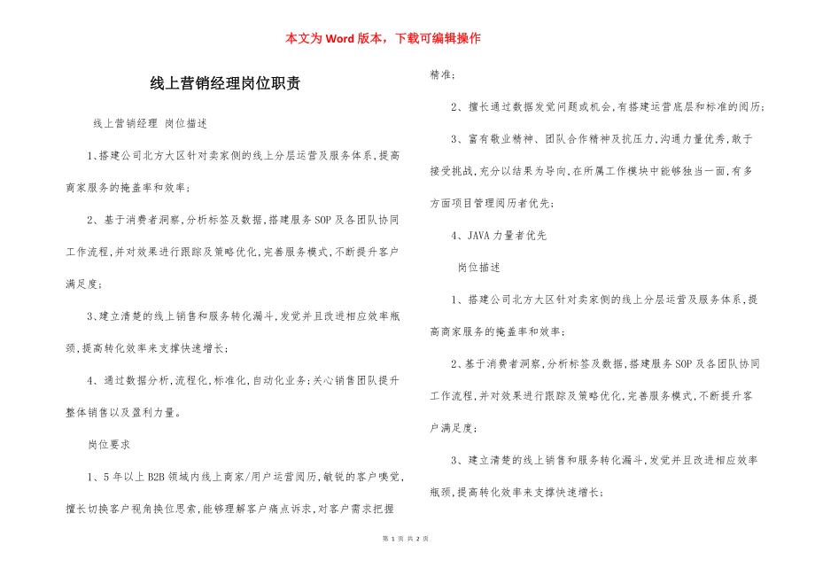 线上营销经理岗位职责.docx_第1页