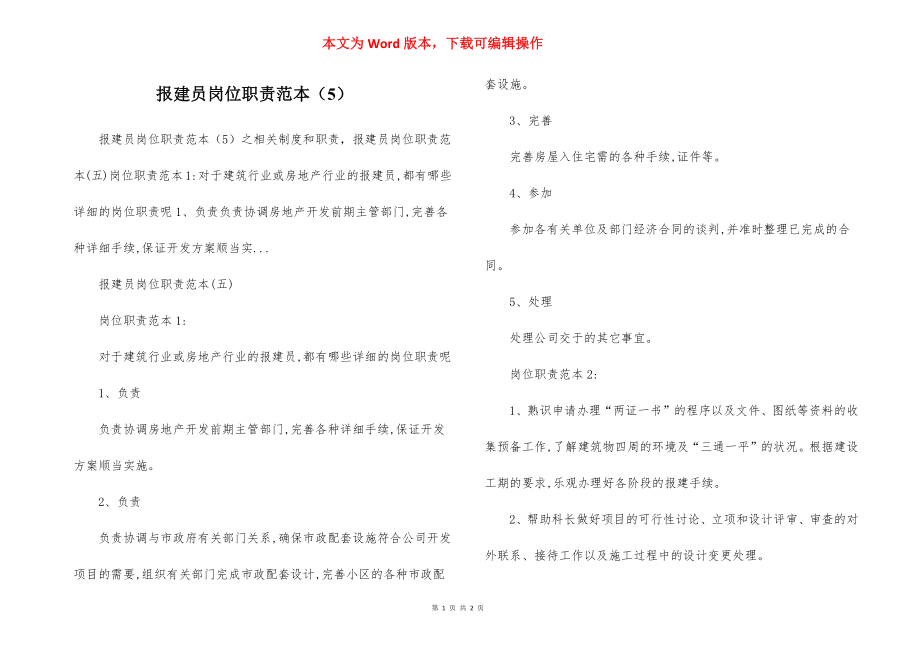 报建员岗位职责范本（5）.docx_第1页