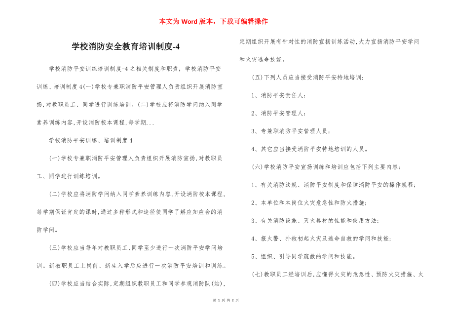 学校消防安全教育培训制度-4.docx_第1页