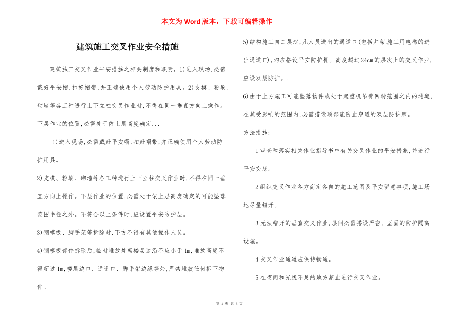 建筑施工交叉作业安全措施.docx_第1页