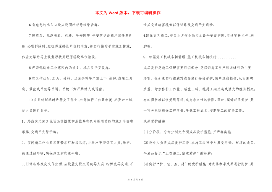 建筑施工交叉作业安全措施.docx_第2页