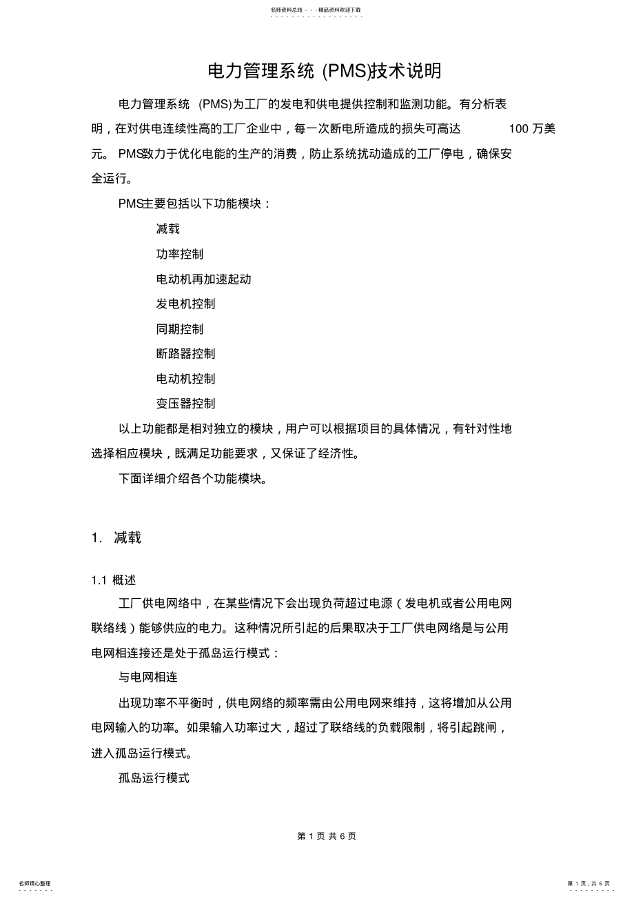 2022年电力管理系统PMS技术说明 3.pdf_第1页