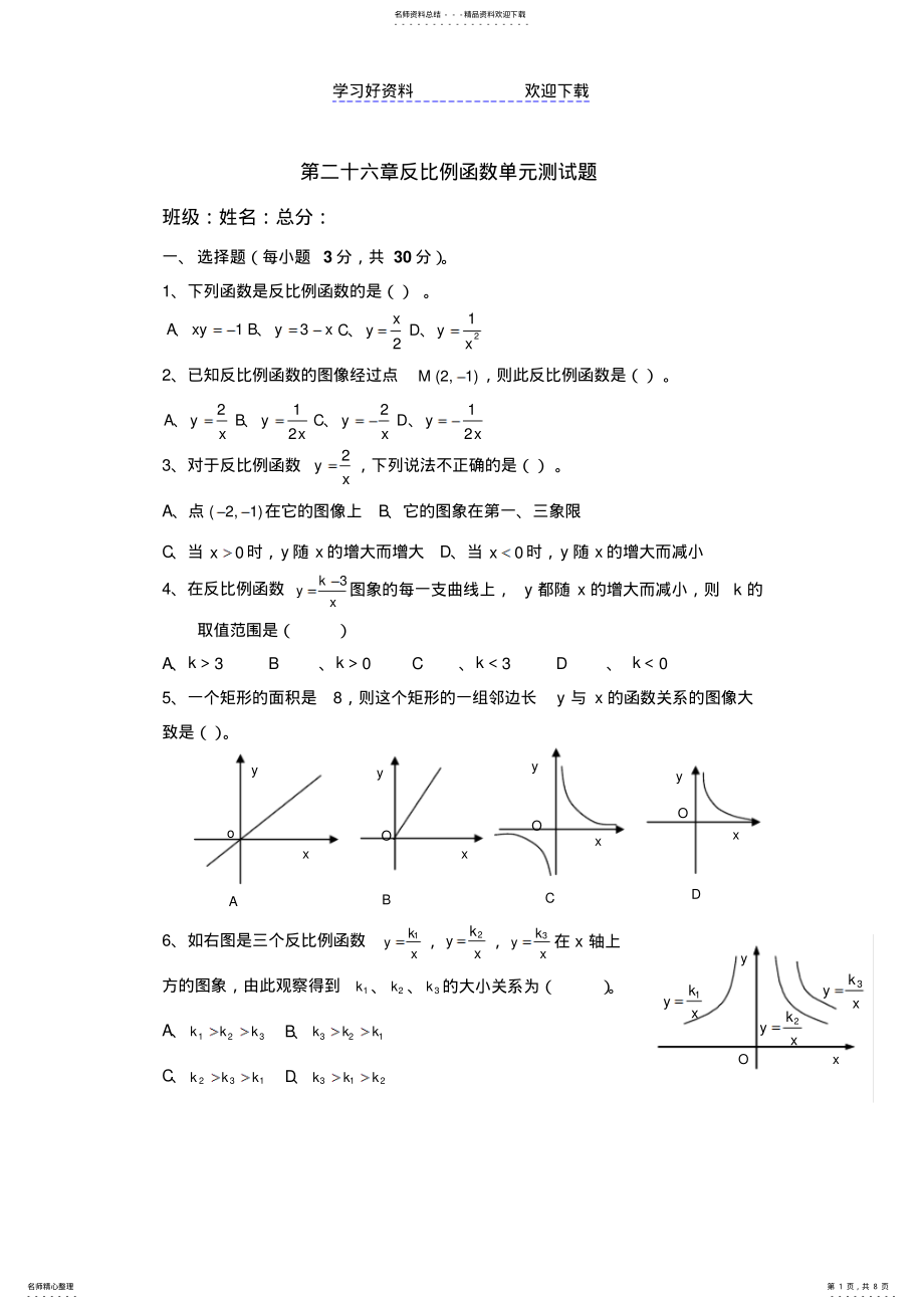 2022年第二十六章反比例函数单元测试题 .pdf_第1页