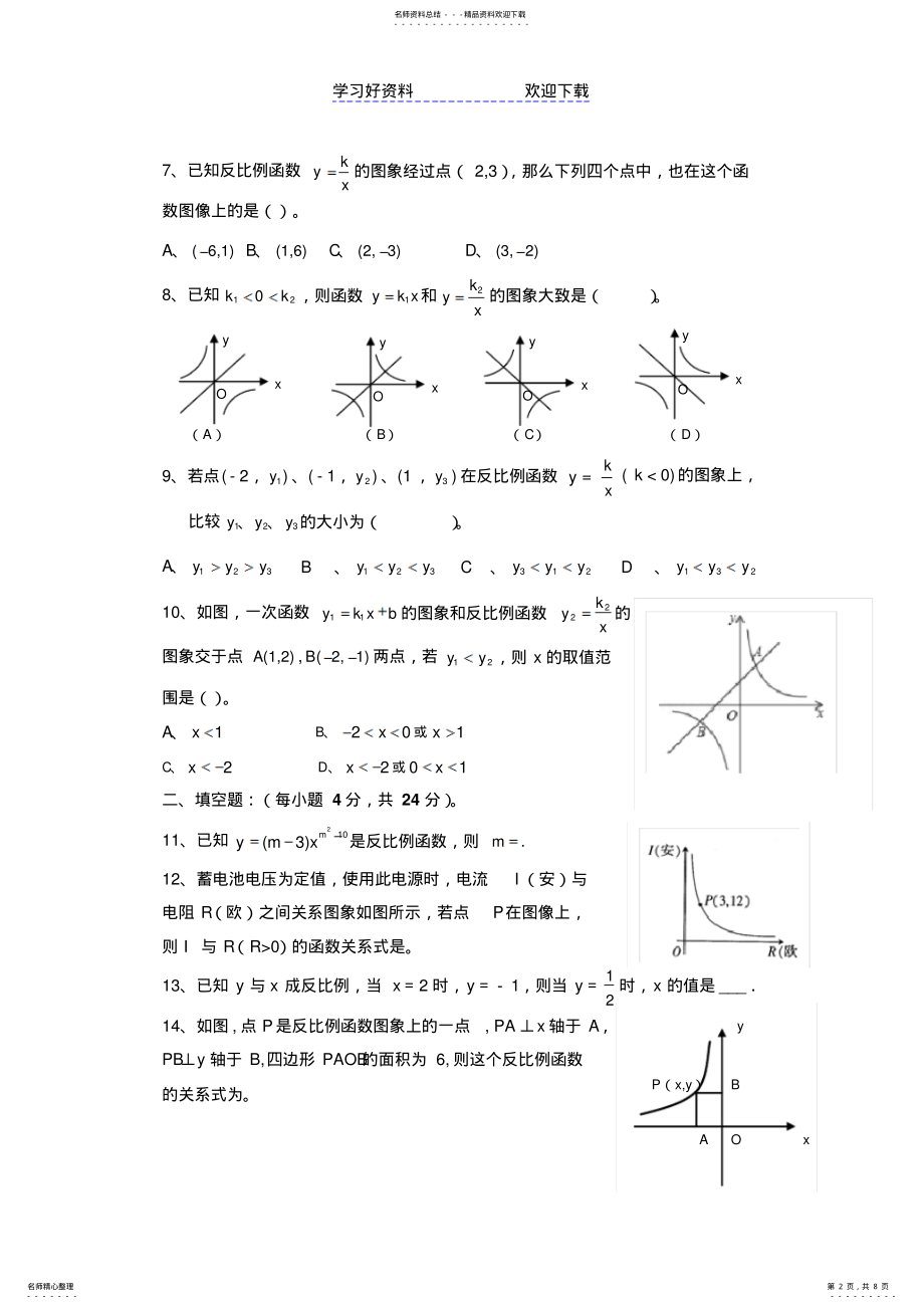 2022年第二十六章反比例函数单元测试题 .pdf_第2页