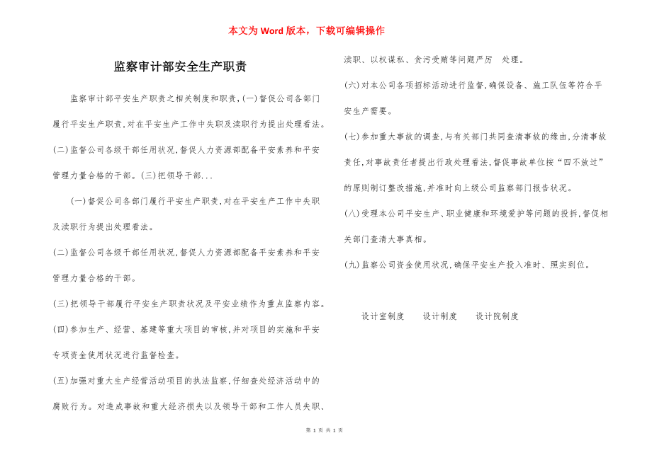 监察审计部安全生产职责.docx_第1页