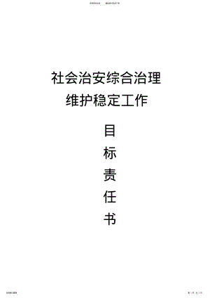 2022年社会治安综合治理维护稳定工作目标责任书 .pdf