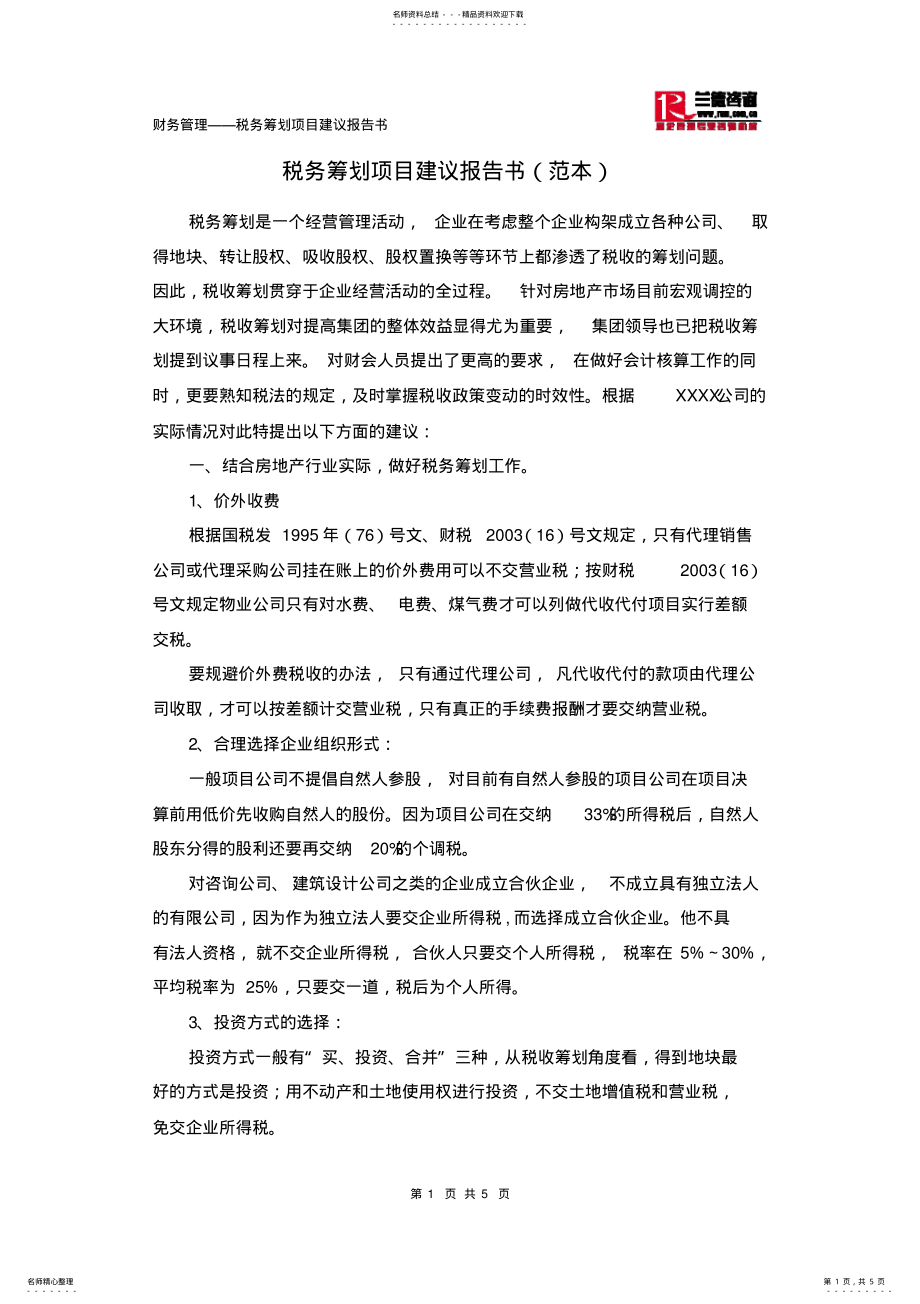 2022年税务筹划建议报告 .pdf_第1页