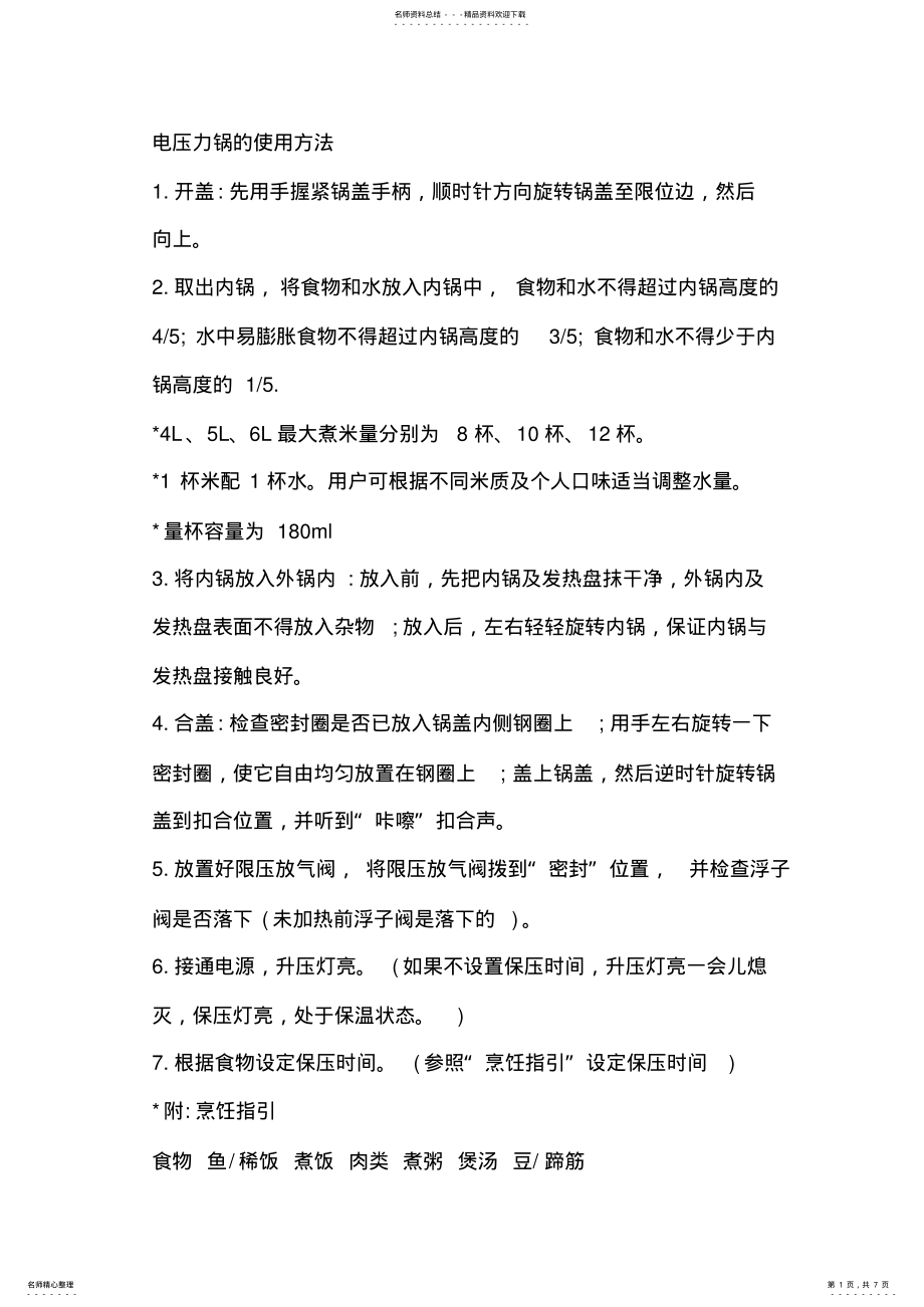 2022年电压力锅的使用方法 .pdf_第1页