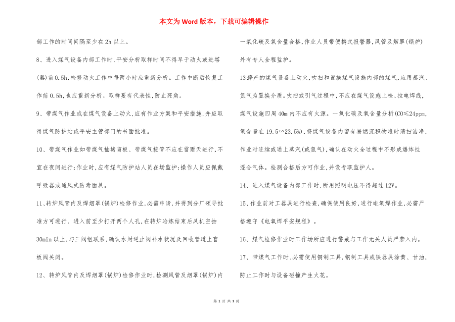 煤气设备检修 安全操作规程.docx_第2页