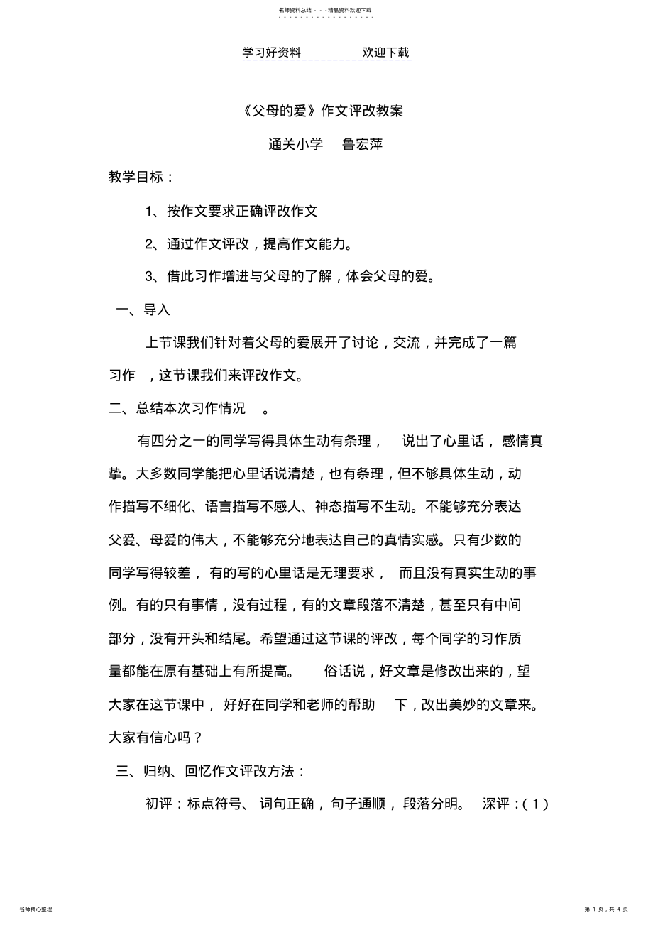 2022年父母的爱作文评改教学设计 .pdf_第1页