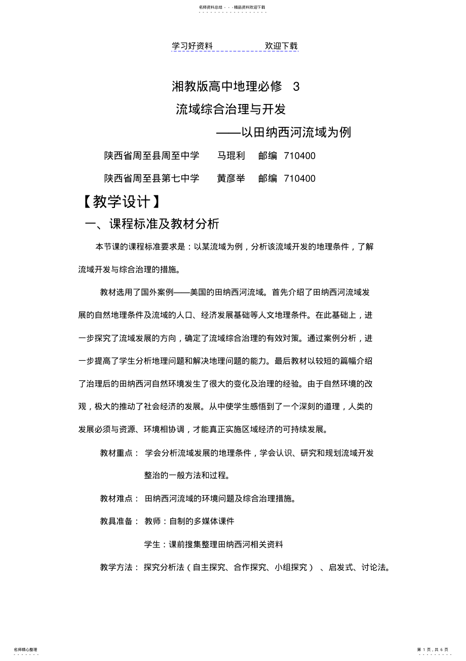 2022年湘教版高中必修流域综合治理与开发教学设计 .pdf_第1页