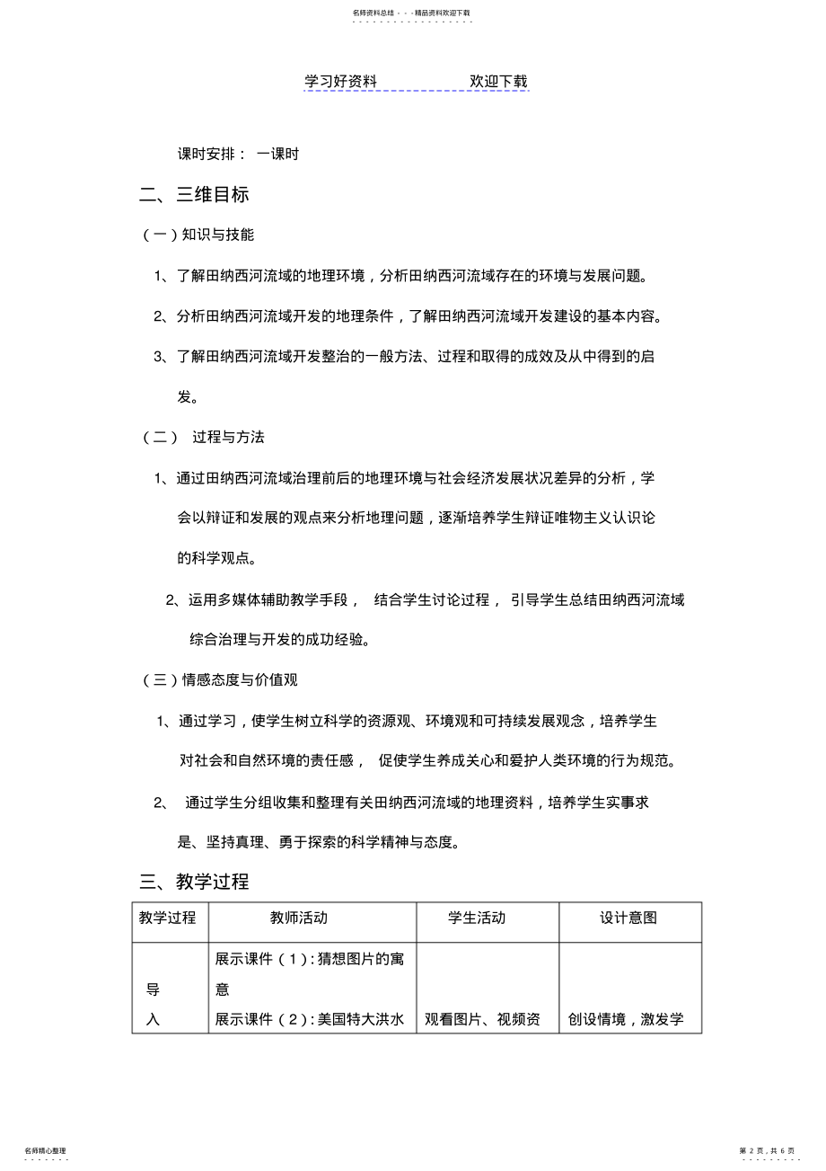 2022年湘教版高中必修流域综合治理与开发教学设计 .pdf_第2页