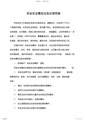 2022年突发安全事故应急预案 .pdf