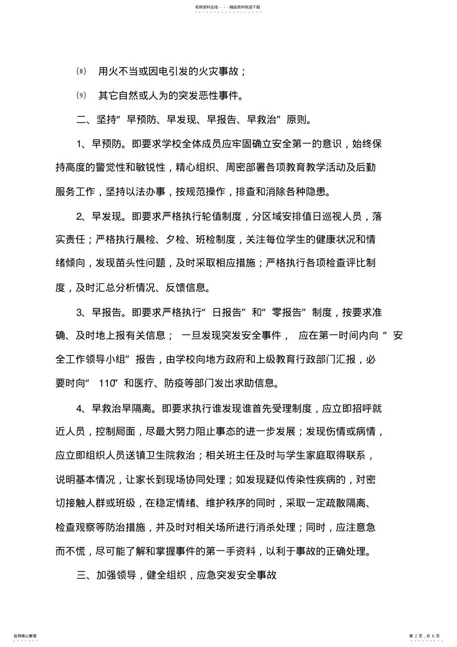 2022年突发安全事故应急预案 .pdf_第2页