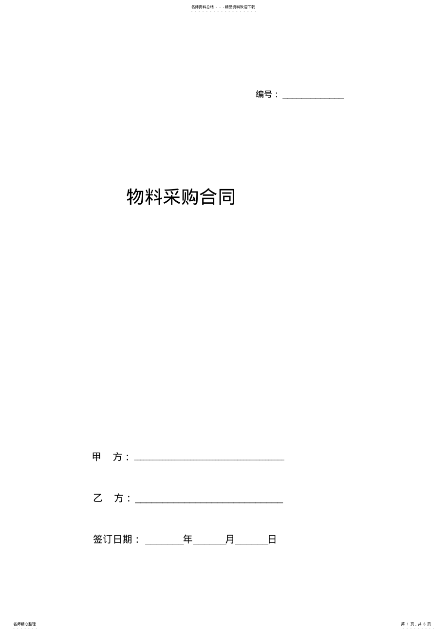 2022年物料采购合同协议书范本 .pdf_第1页