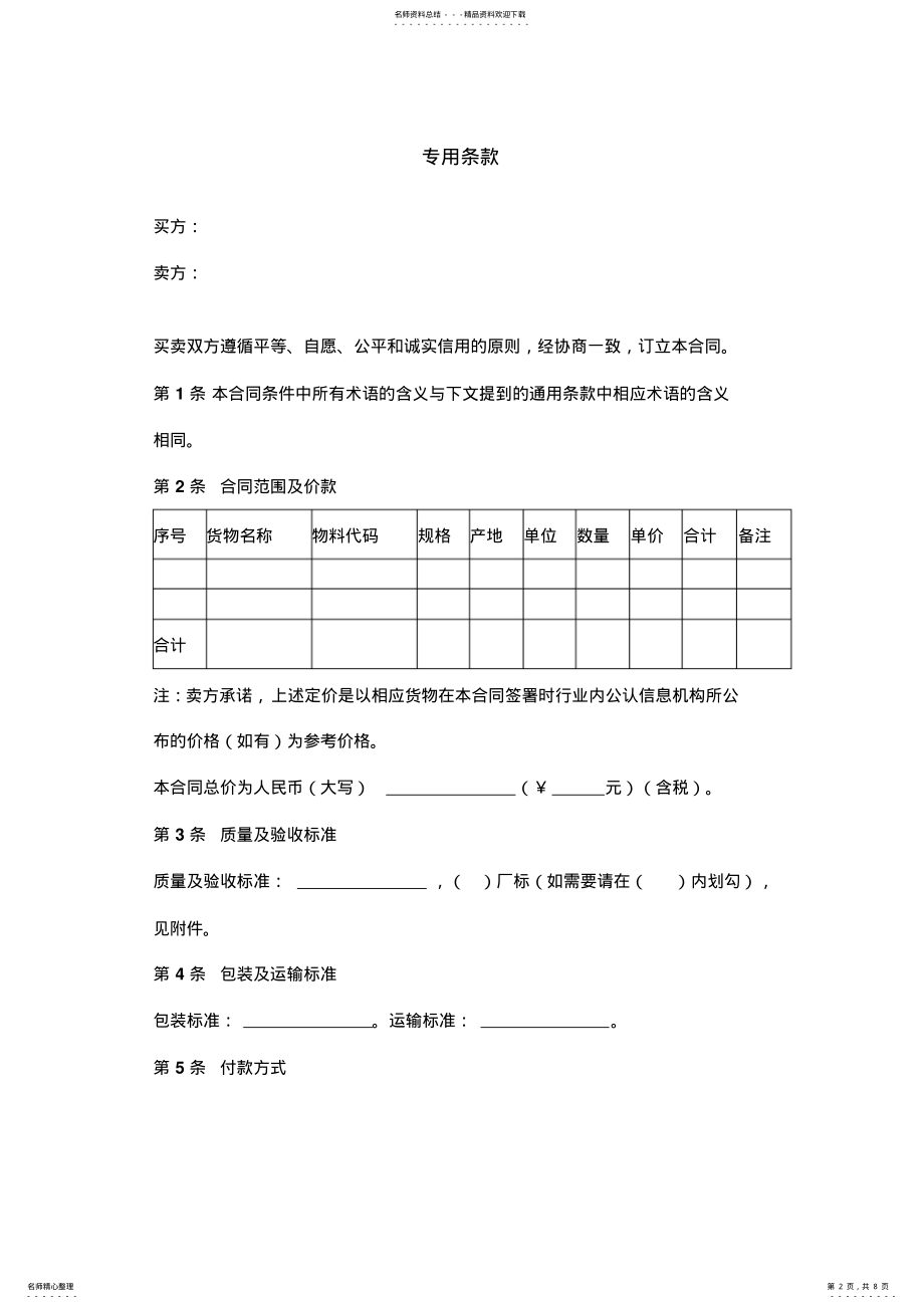 2022年物料采购合同协议书范本 .pdf_第2页