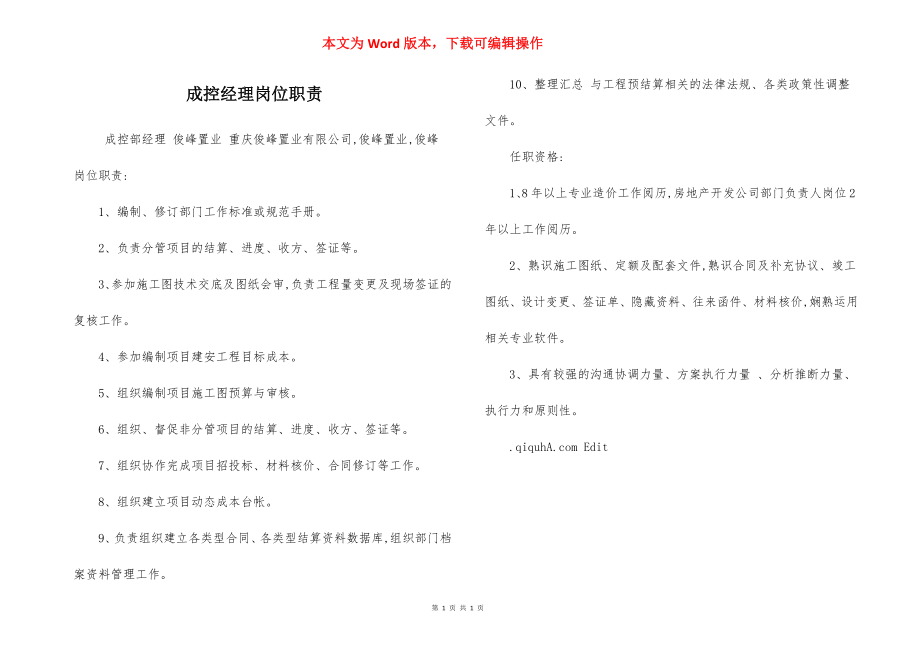 成控经理岗位职责.docx_第1页