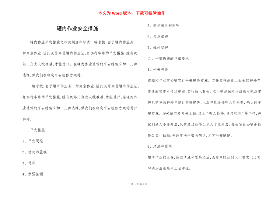 罐内作业安全措施.docx_第1页