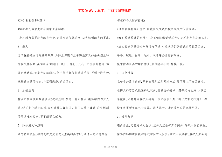 罐内作业安全措施.docx_第2页