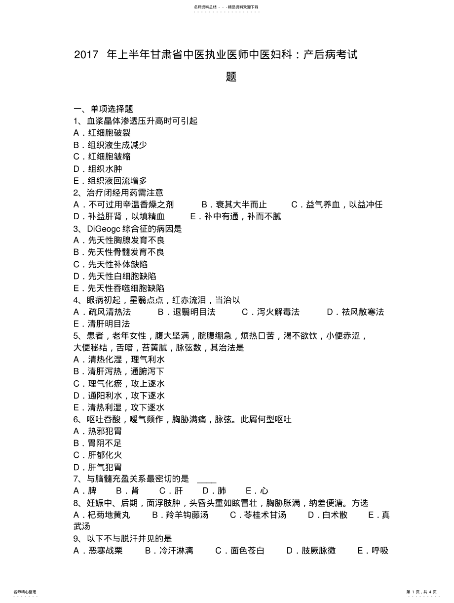 2022年上半年甘肃省中医执业医师中医妇科：产后病考试题 .pdf_第1页