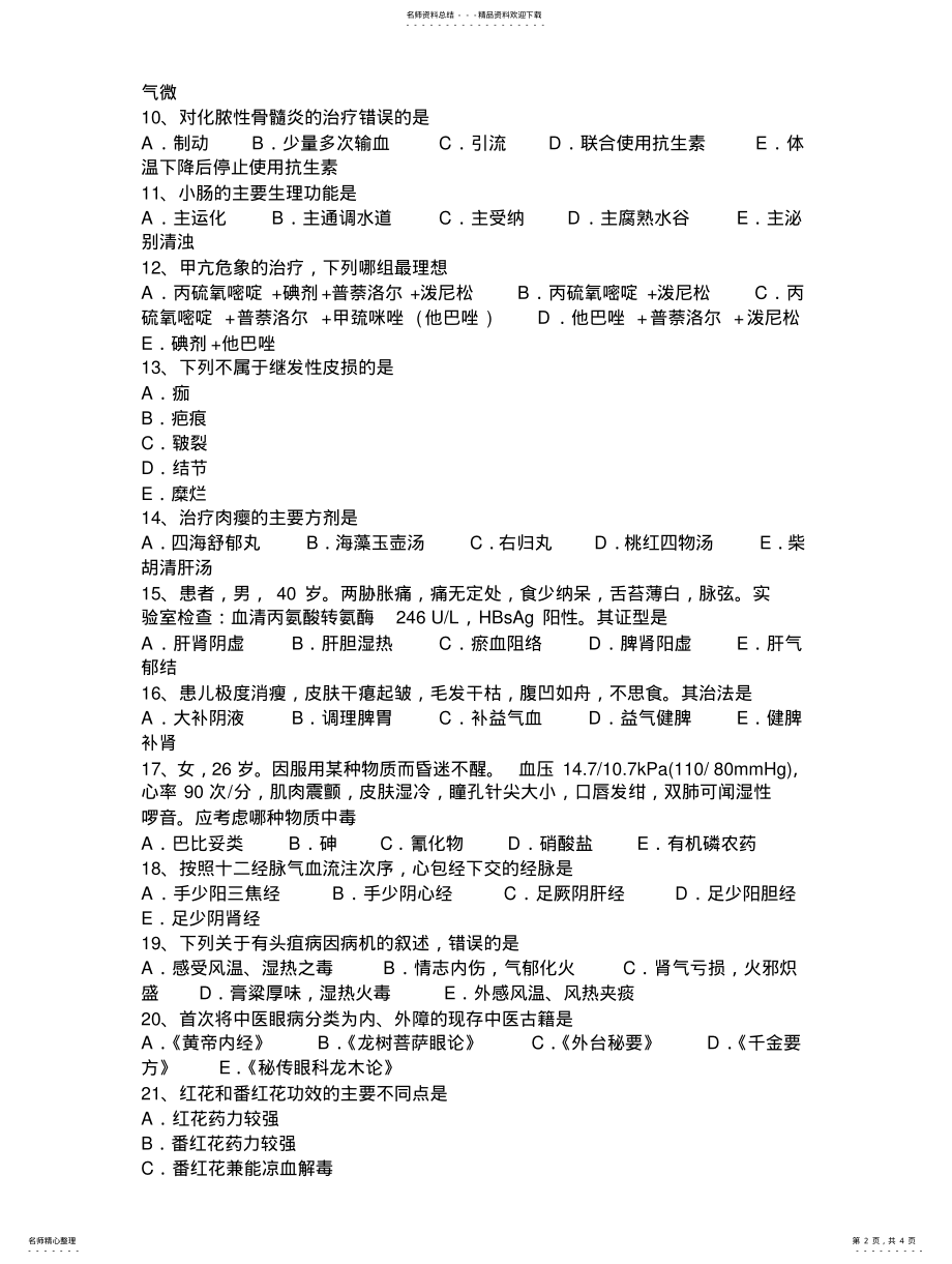 2022年上半年甘肃省中医执业医师中医妇科：产后病考试题 .pdf_第2页