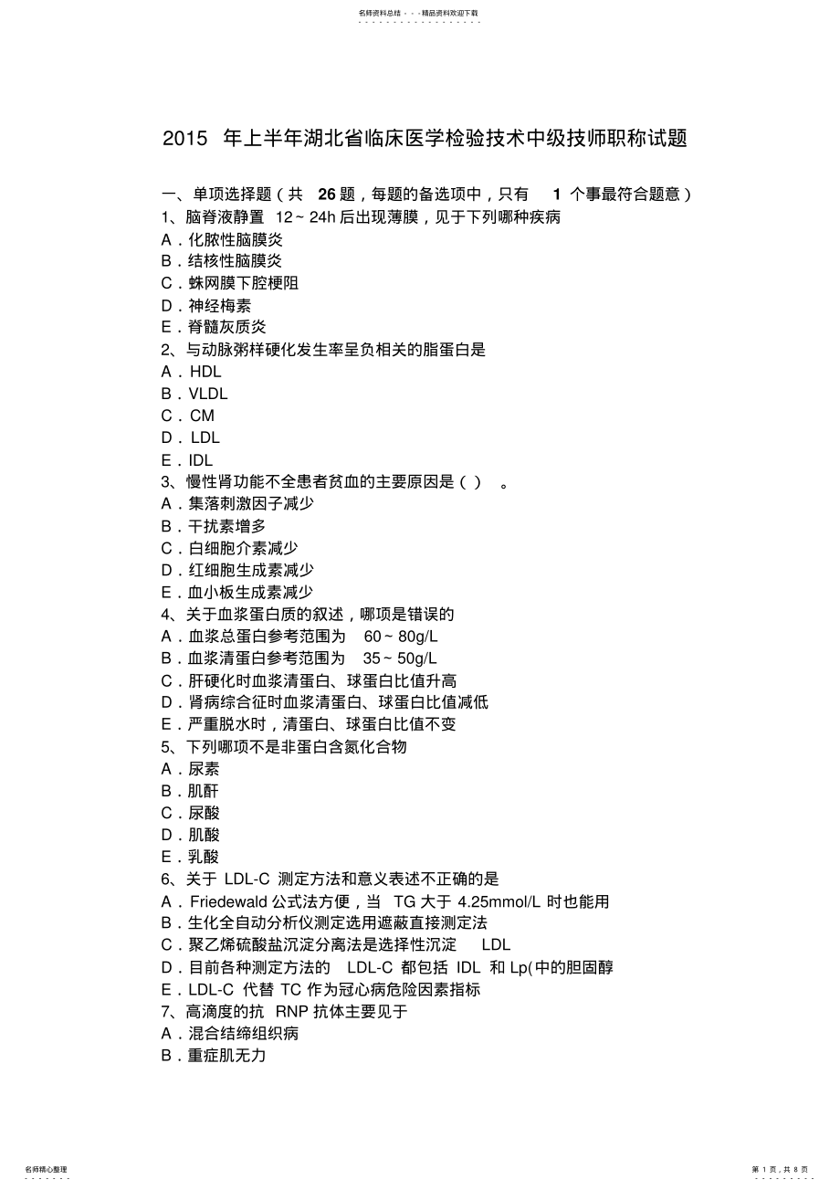 2022年上半年湖北省临床医学检验技术中级技师职称试题 .pdf_第1页