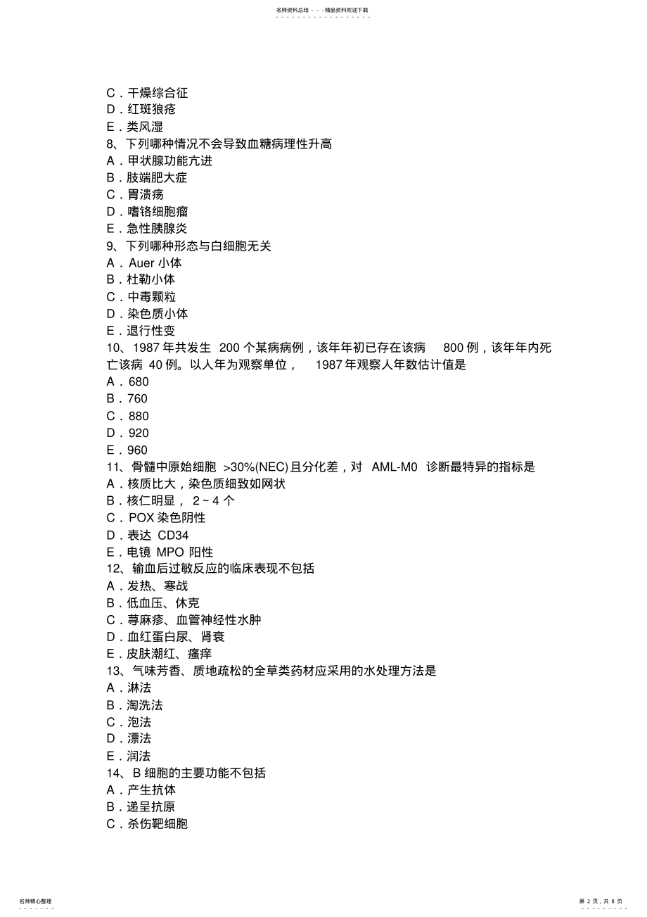 2022年上半年湖北省临床医学检验技术中级技师职称试题 .pdf_第2页